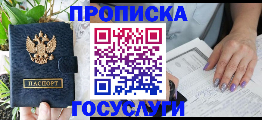 прописка штамп в Орле