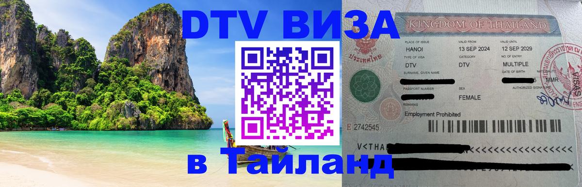 DTV виза Тайланд 