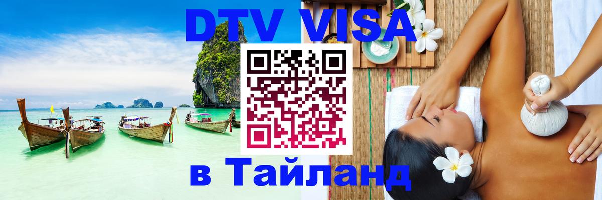 Стоимость и условия DTV визы — оформление в Таиланд под ключ - Орёл 