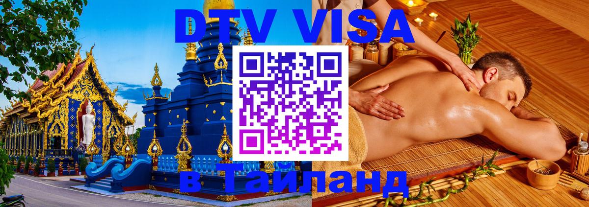 Стоимость и условия DTV визы — оформление в Таиланд под ключ - Орёл  05.10.2025 