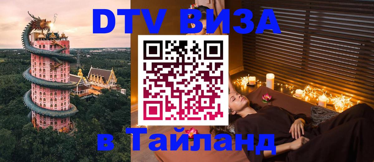 ДТВ VISA Тайланд для фрилансеров 